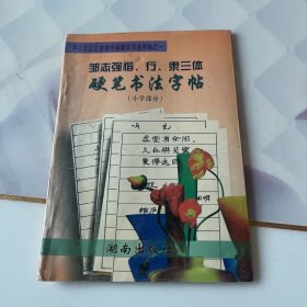 邹志强楷、行、隶三体硬笔书法字帖.小学部分