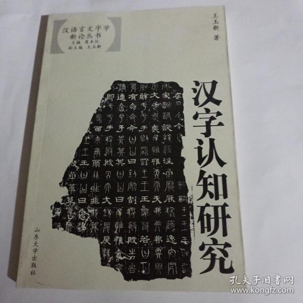 汉字认知研究——汉语言文字学新论丛书