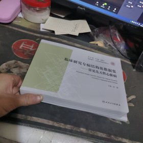 临床研究专病结构化数据集 常见先天性心脏病【2024年1版1 印、品 相不错】