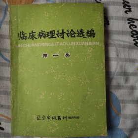 临床病理讨论选编