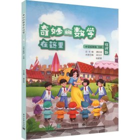 【正版】奇妙的数学在这里 小学3年级 下册 修订版