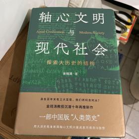 轴心文明与现代社会：探索大历史的结构