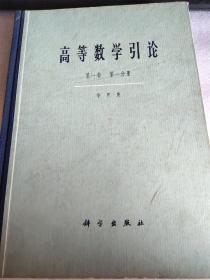 高等数学引论 第一卷第一分册