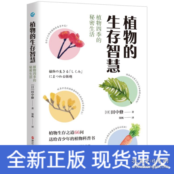 植物的生存智慧：植物四季的秘密生活