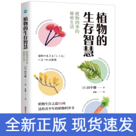 植物的生存智慧：植物四季的秘密生活