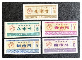 湖南省布票1984五种，共5枚（全）～B套