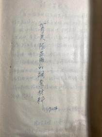 60年代萧山县档案资料《陈芝湘交待材料.内容复杂》