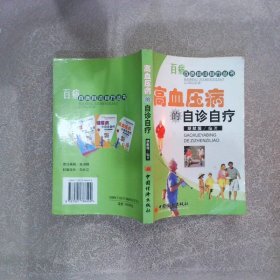 高血压病的自诊自疗——百病百诊自疗丛书