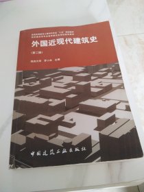 外国近现代建筑史（第二版）