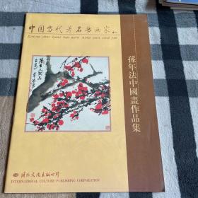 中国当代著名书画家：孙年法中国画作品集