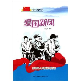 爱国新风 素质教育 胡元斌编写