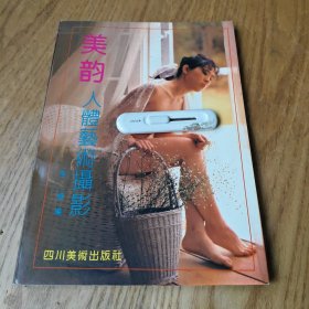 美韵——人体艺术摄影