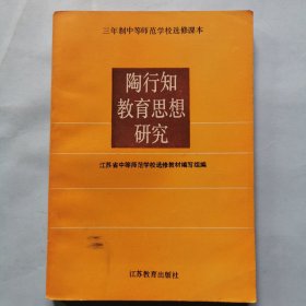 三年制中等师范学校选修课本：陶行知教育思想研究