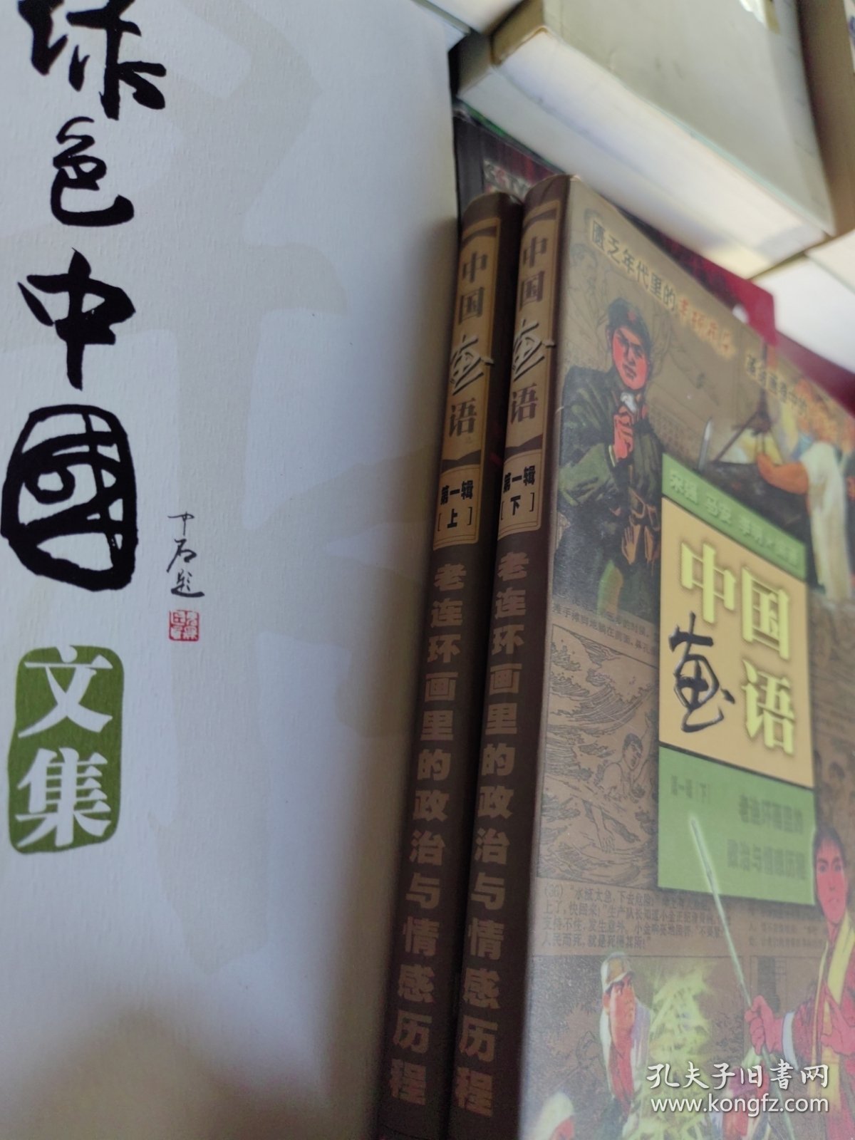 中国画语.第一辑.上下.老连环画里的政治与情感历程