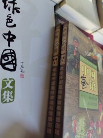 中国画语.第一辑.上下.老连环画里的政治与情感历程