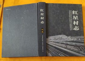 红星村志 祝桥