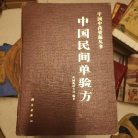 【玉斋】中国民间单验方