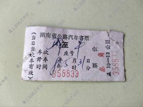 湖南省安化县冷市到羊角车票（八十年代）