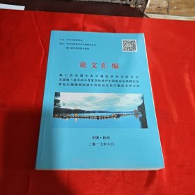 第七次全国中医生殖医学学术研讨会 论文汇编