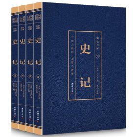 正版书国学经典史记全4册