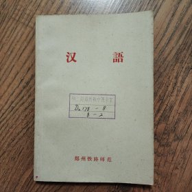 汉语 郑州铁路师范