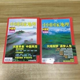 中国国家地理2007年第5、6期 中国梦珍藏版［上下卷］