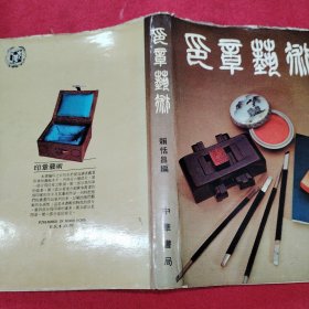 印章艺術 初版精装 品相如图