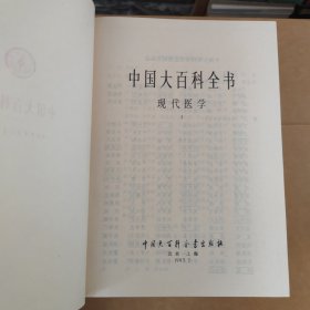 中国大百科全书 现代医学（全2册）