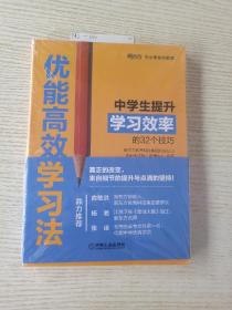 优能高效学习法 中学生提升学习效率的32个技巧