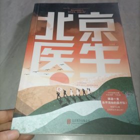 北京医生（一部致敬援疆人的长篇小说力作！）