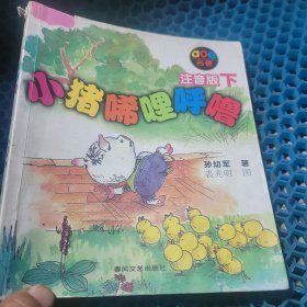 小猪唏哩呼噜：注音版下