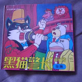 黑猫警长前传(全集）