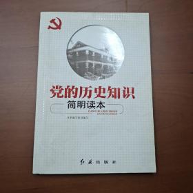 党的历史知识简明读本（最新版）