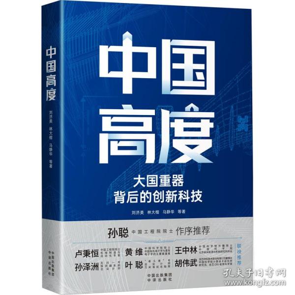 中国高度：大国背后的创新科技