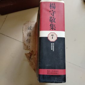 杨守敬集 7（ 增订丛书举要　续群书拾补　）