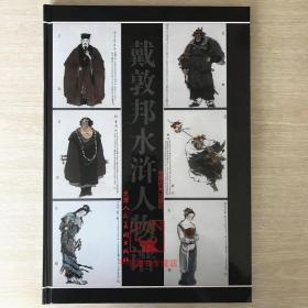 戴敦邦水浒人物谱古代工笔人物造型设计美术资料图集国画绘画集