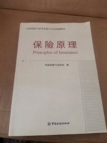 中国保险行业专业能力认证统编教材.保险原理
