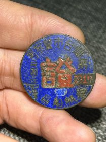 民国烟台警署帆船员铜章