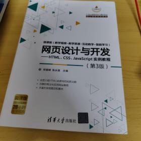 网页设计与开发：HTML、CSS、JavaScript实例教程·第3版/21世纪高等学校计算机专业核心课程规划教材