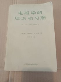 电磁学的理论和习题