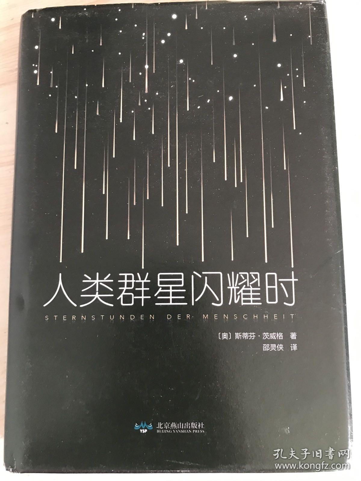 当人类群星闪耀时