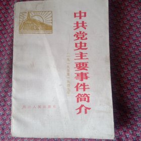 中共党史主要事件简介，（1919一一1949）