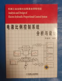 电液比例控制系统分析与设计