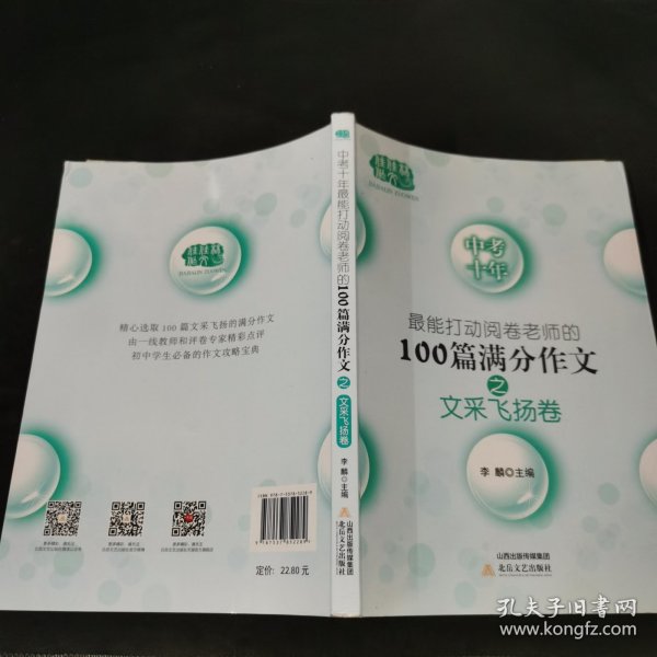 中考十年最能打动阅卷老师的100篇满分作文之文采飞扬卷-佳佳林作文