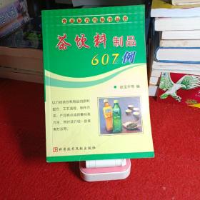 茶饮料制品607例——食品配方与制作丛书