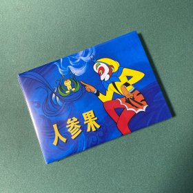 人参果（上美 32开 彩色动画片 连环画）