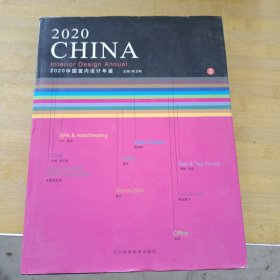 2020中国室内设计年鉴2