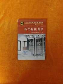 职业技能鉴定指导书 职业标准·试题库 热工程控保护 电力工程、热工仪表及自动装置专业