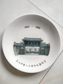 瓷器赏盘：长山中学八十周年校庆纪念1913—1993（精美赏盘）