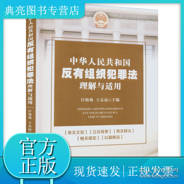 中华人民共和国反有组织犯罪法理解与适用